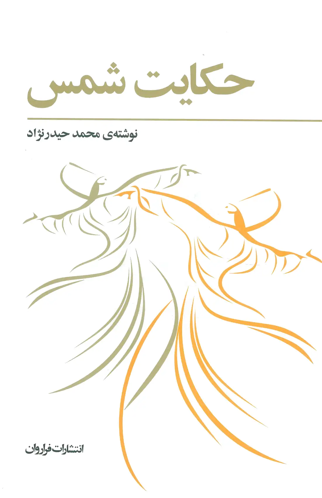 حکایت شمس
