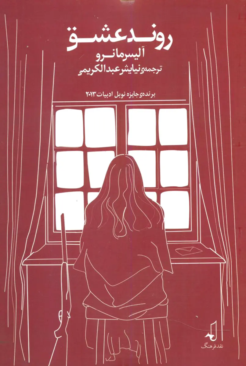 روند عشق