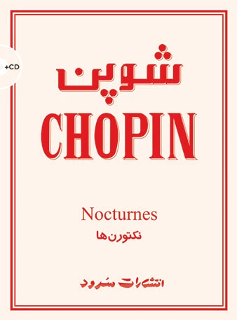 شوپن (نکتورن ها)