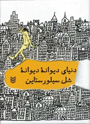 دنیای دیوانه دیوانه