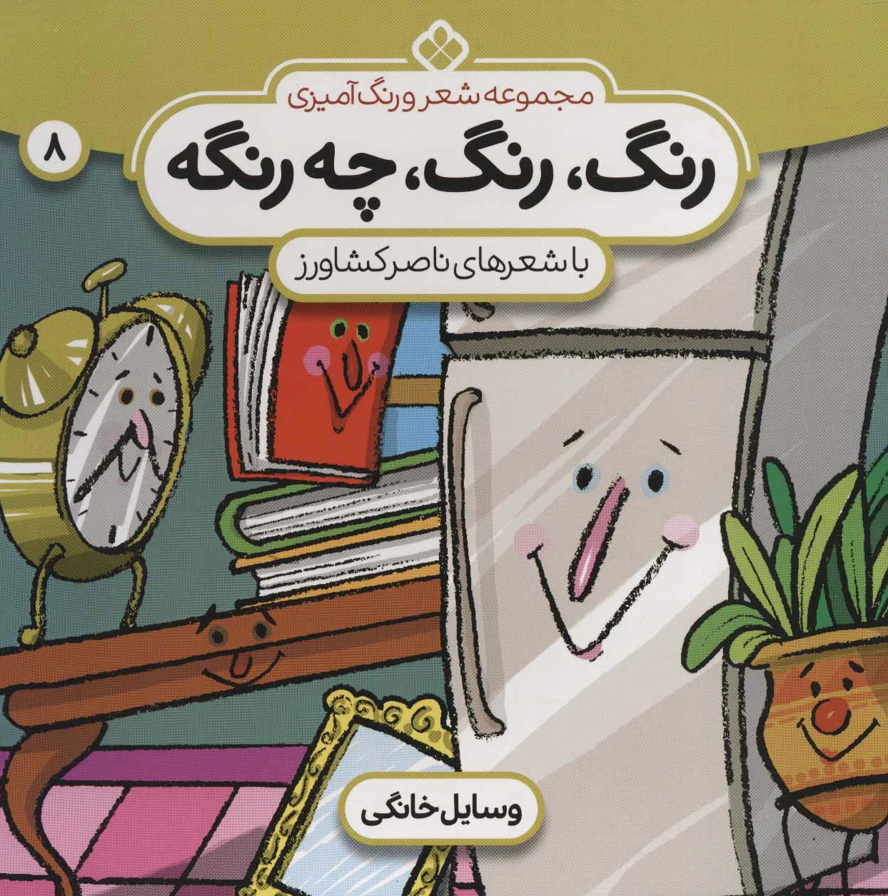 رنگ،رنگ،چه رنگه 8
