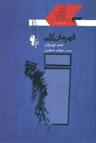 قهرمان لابی