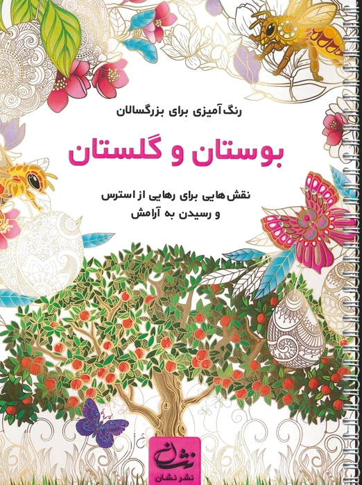 بوستان و گلستان