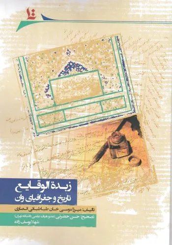 زبدة الوقایع