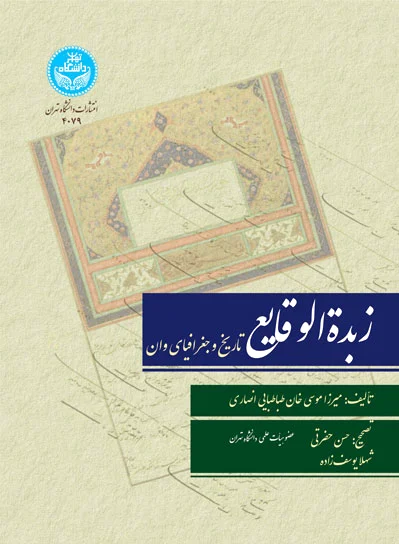 زبده‌الوقایع