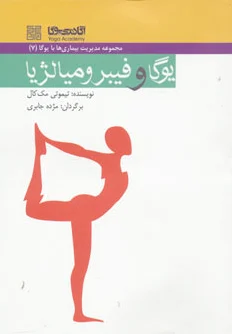 یوگا و فیبرومیالژیا