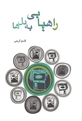 راهیابی به دل ها