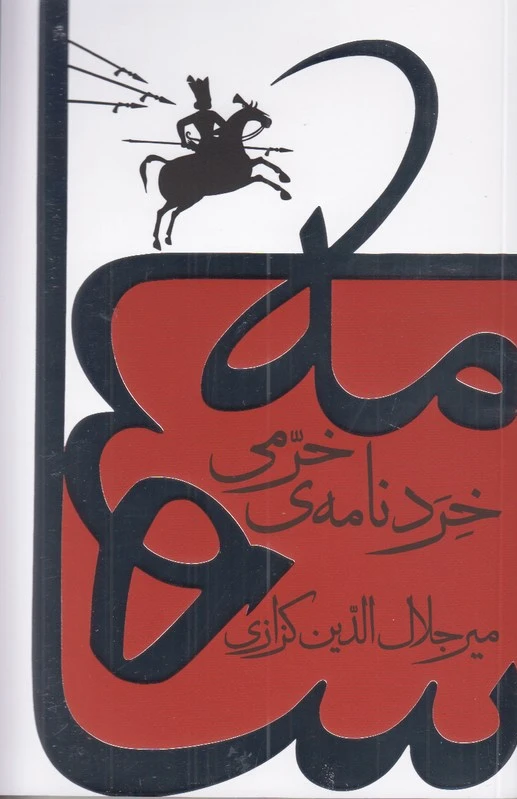 خردنامه ی خرمی