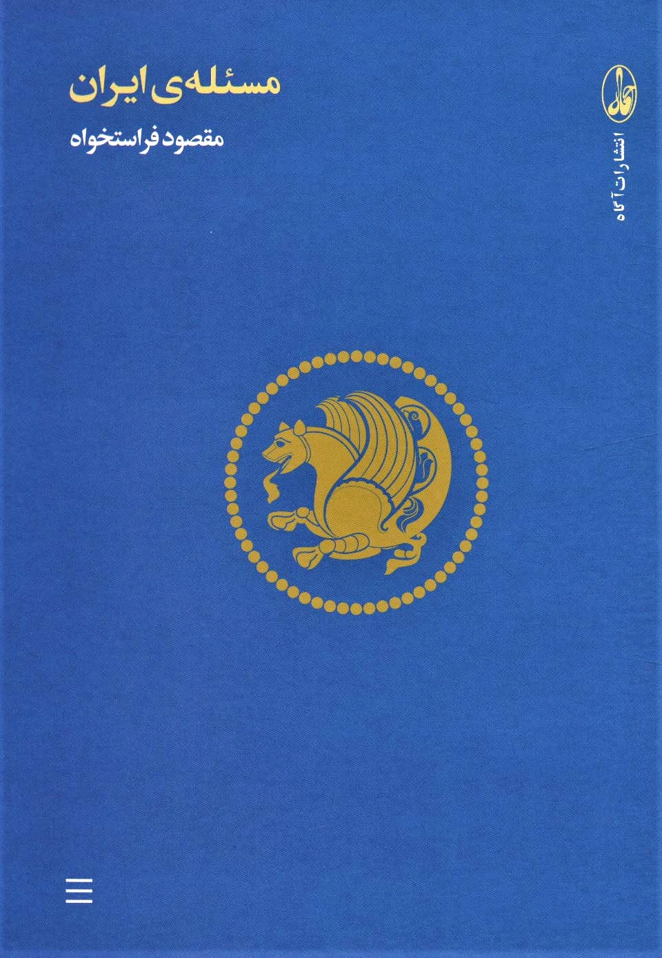 مسئله ی ایران