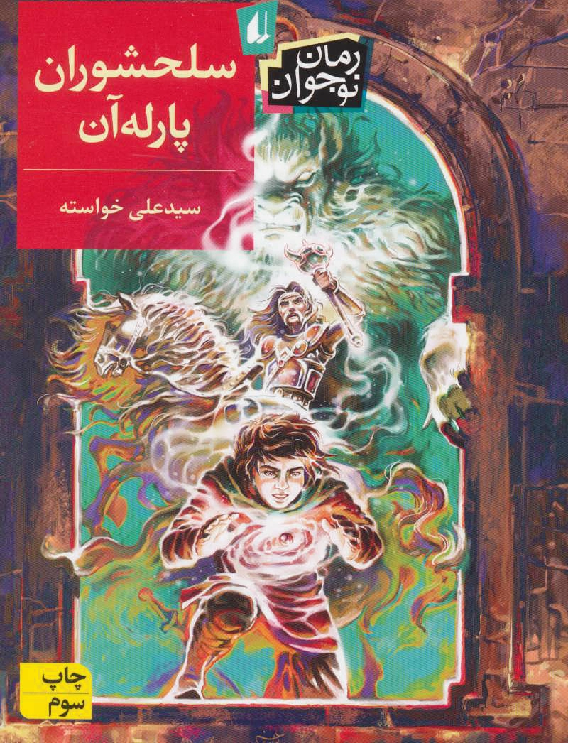 سلحشوران پارله آن