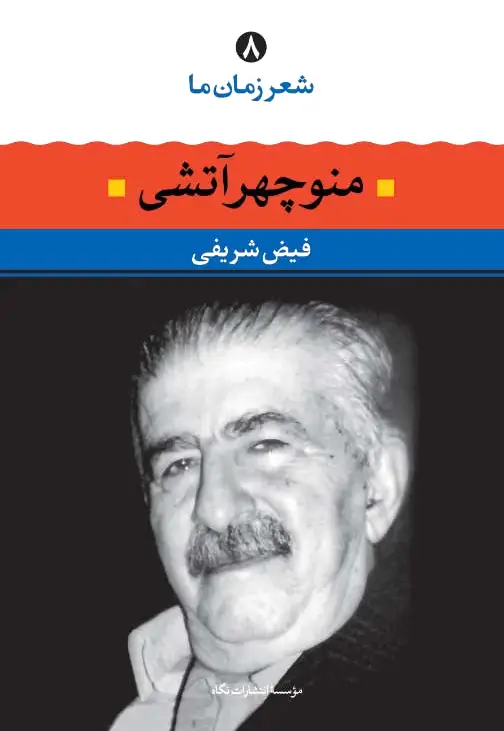 منوچهر آتشی