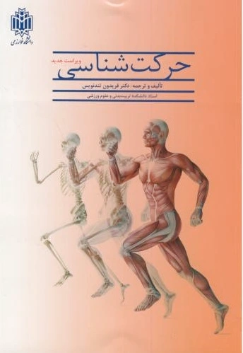 حرکت‏ شناسی