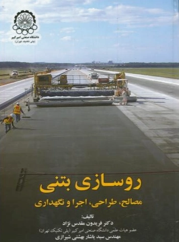 روسازی بتنی