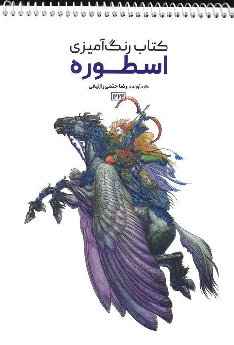 رنگ آمیزی اسطوره