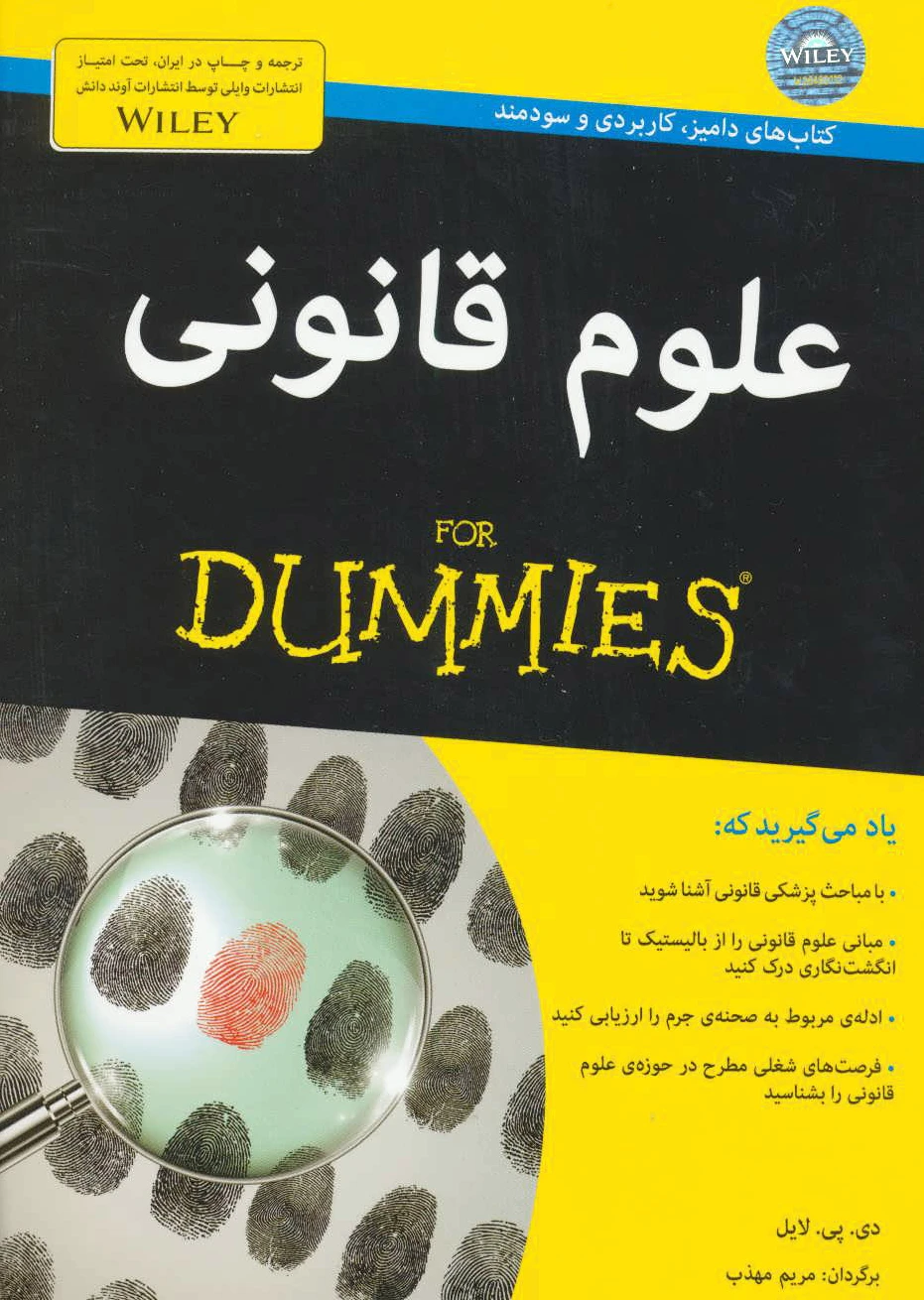 علوم قانونی
