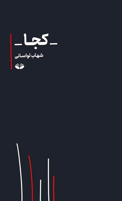 کجا