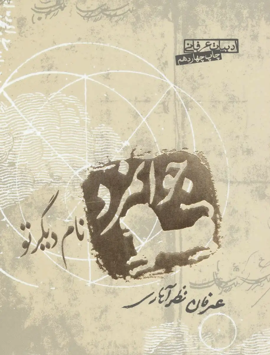 جوانمرد نام دیگر تو