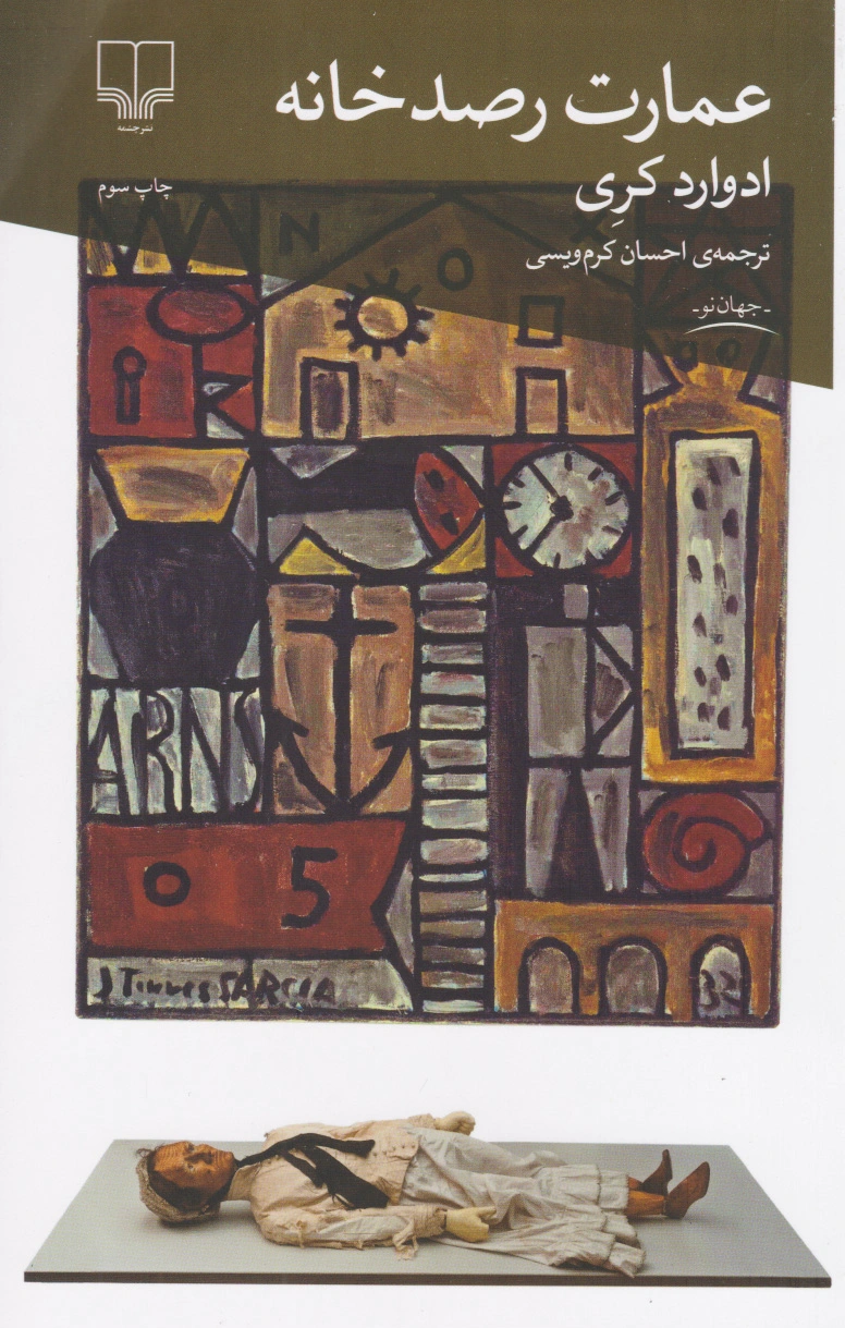 عمارت رصدخانه