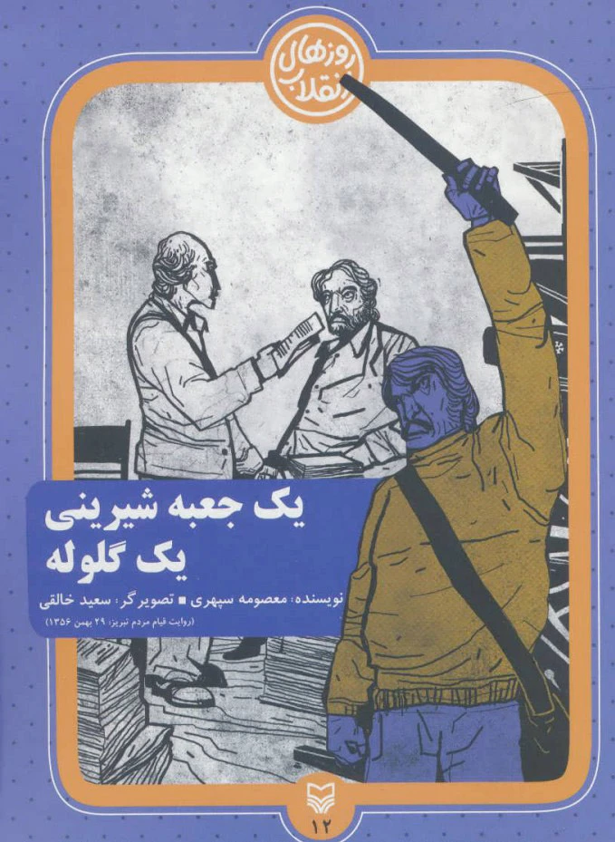 یک جعبه شیرینی یک گلوله