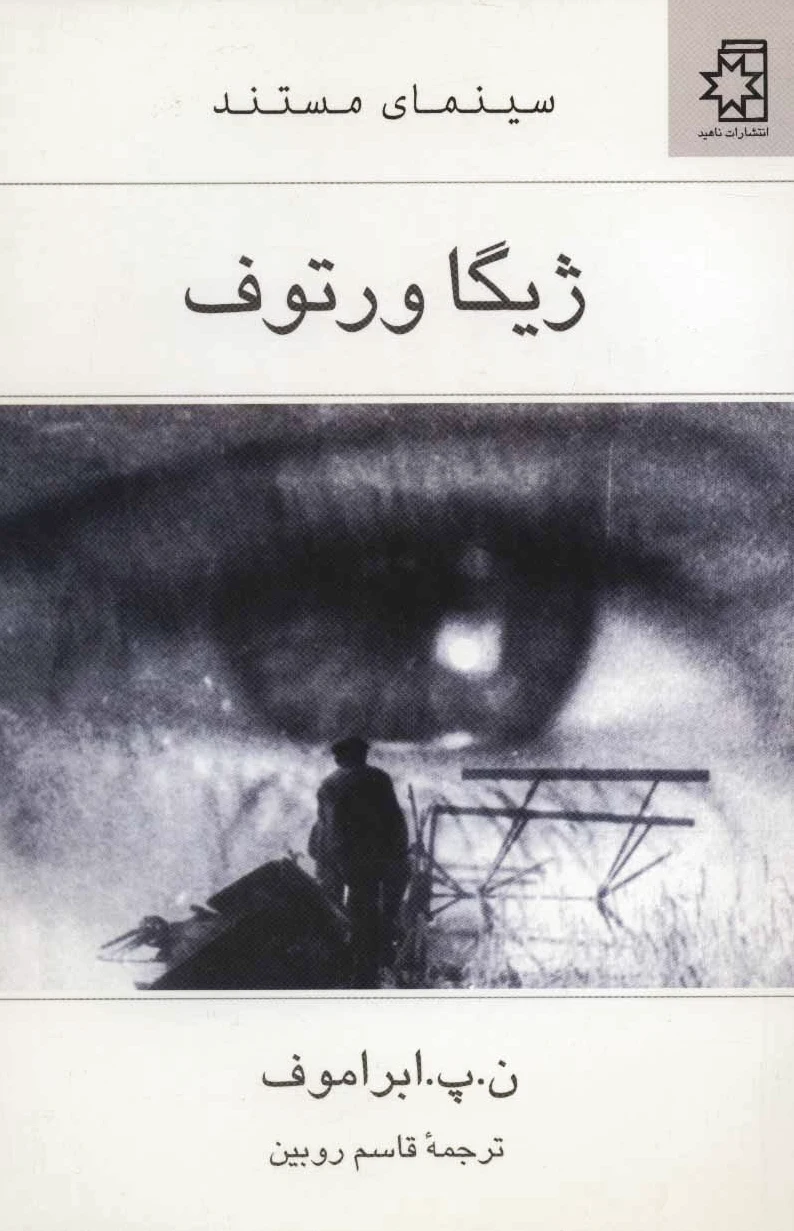 ژیگا ورتوف