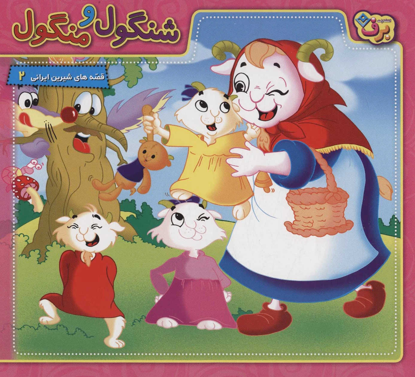 شنگول و منگول