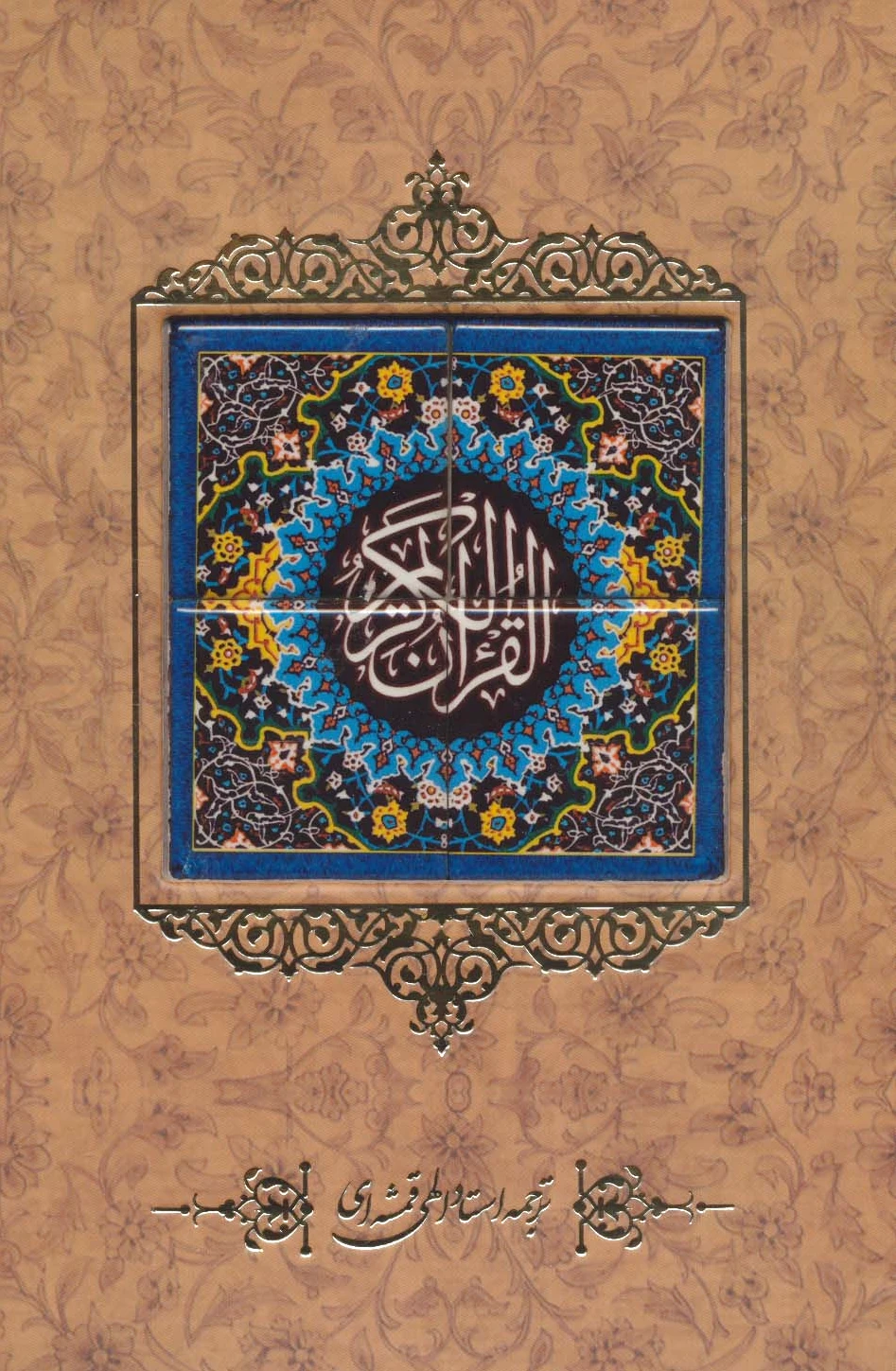 قرآن کریم