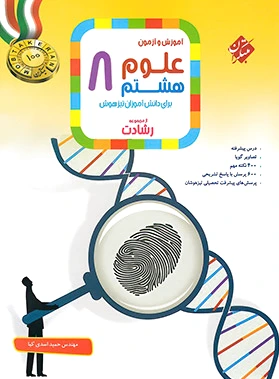 علوم هشتم رشادت