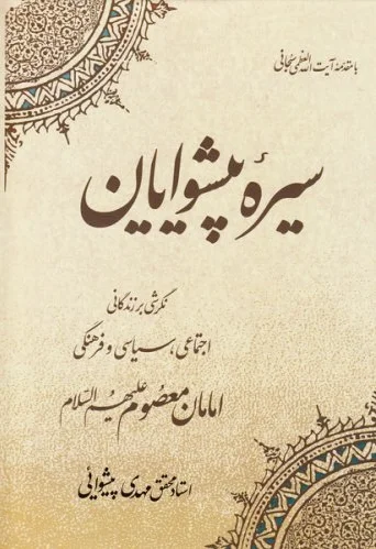 سیره پیشوایان