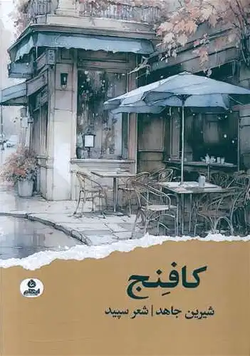 کافنج