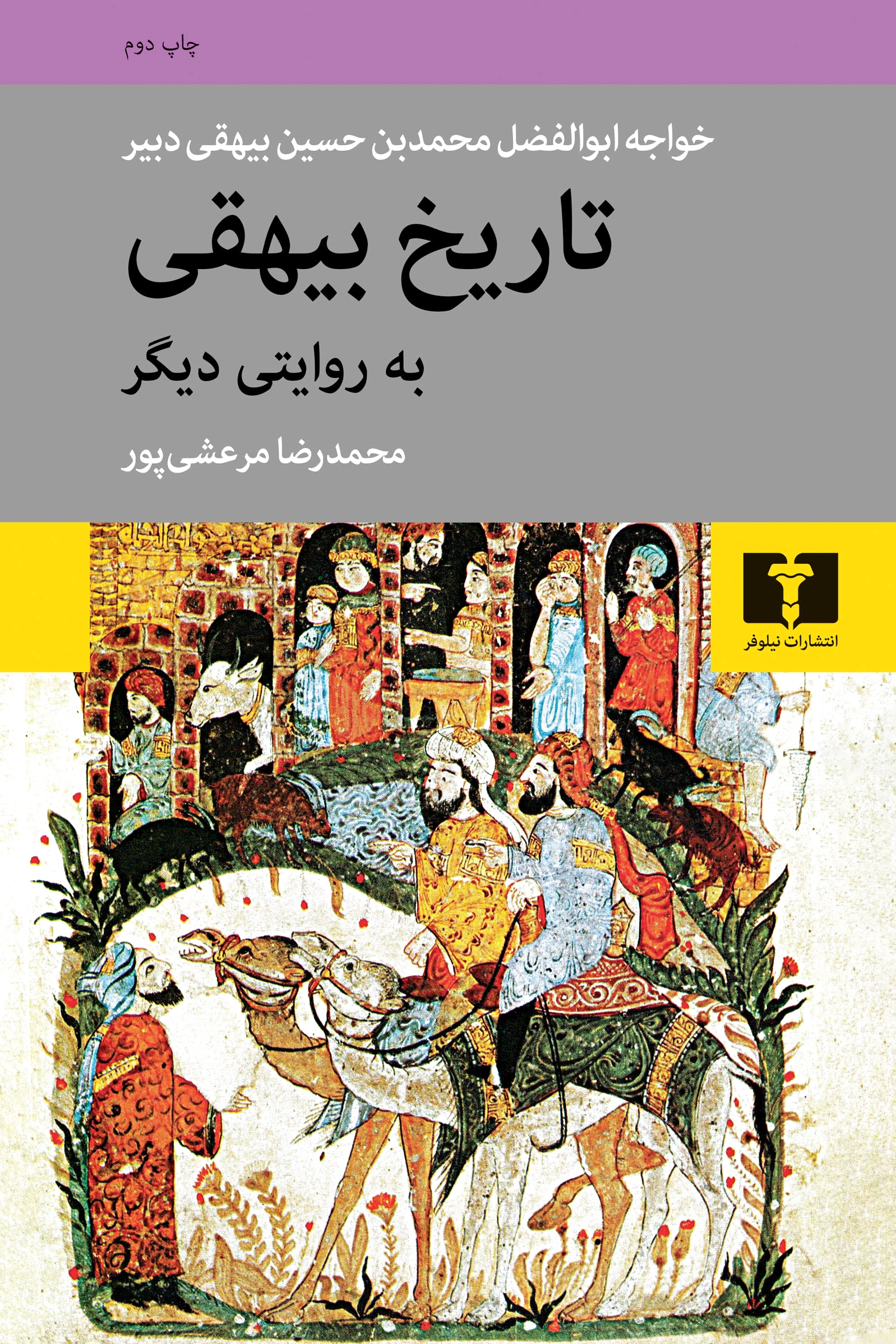 تاریخ بیهقی به روایتی دیگر