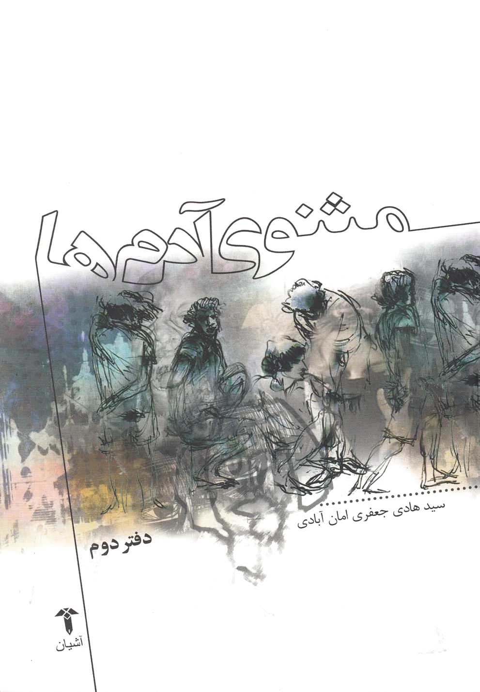 مثنوی آدم ها (دفتر دوم)