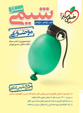 مسائل شیمی موضوعی