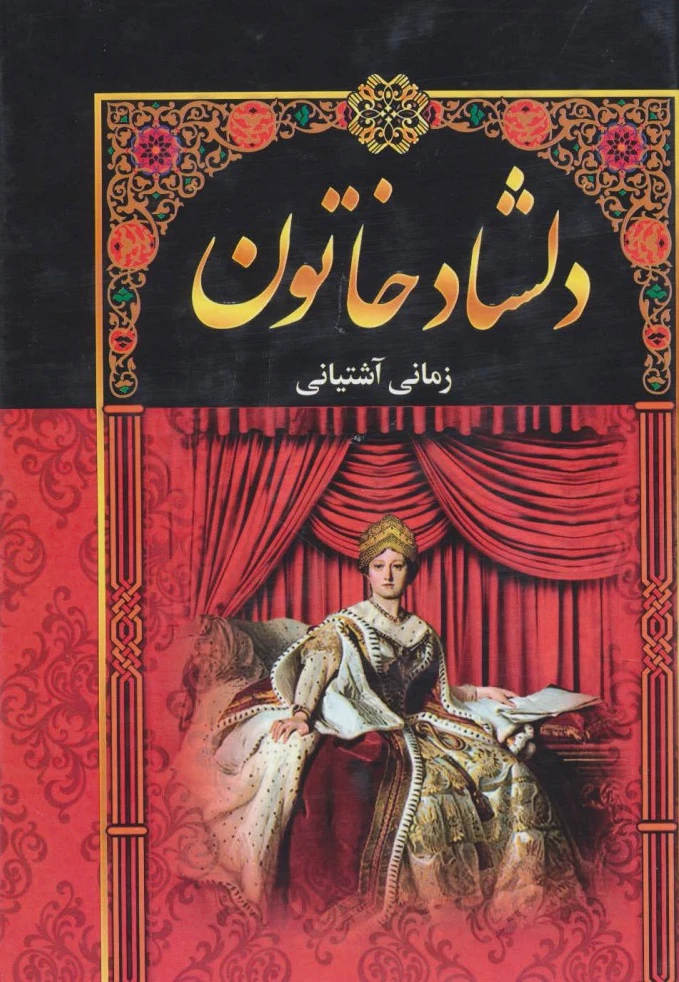 دلشاد خاتون (5جلدی)
