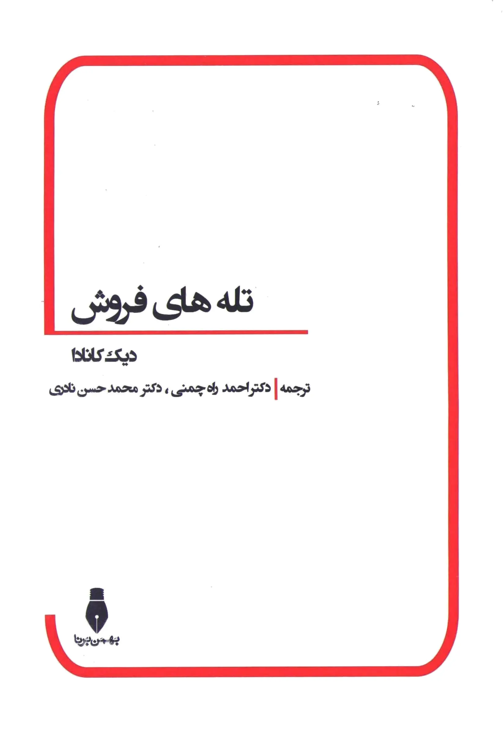تله های فروش