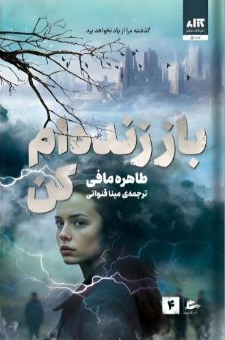 باز زنده‌ام کن
