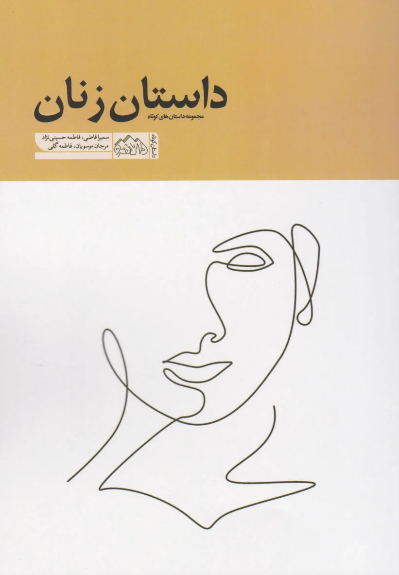 داستان زنان