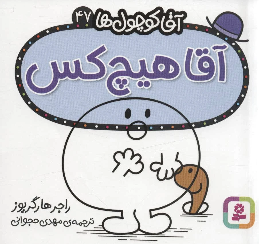 آقا هیچ کس