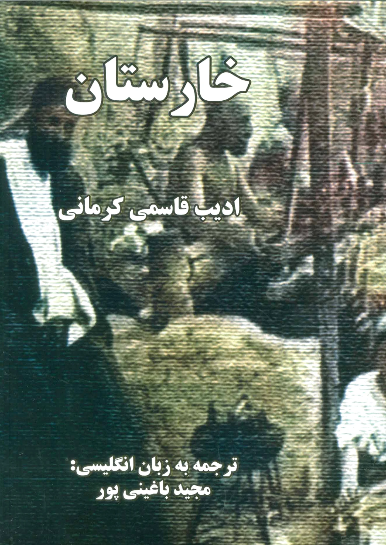 خارستان