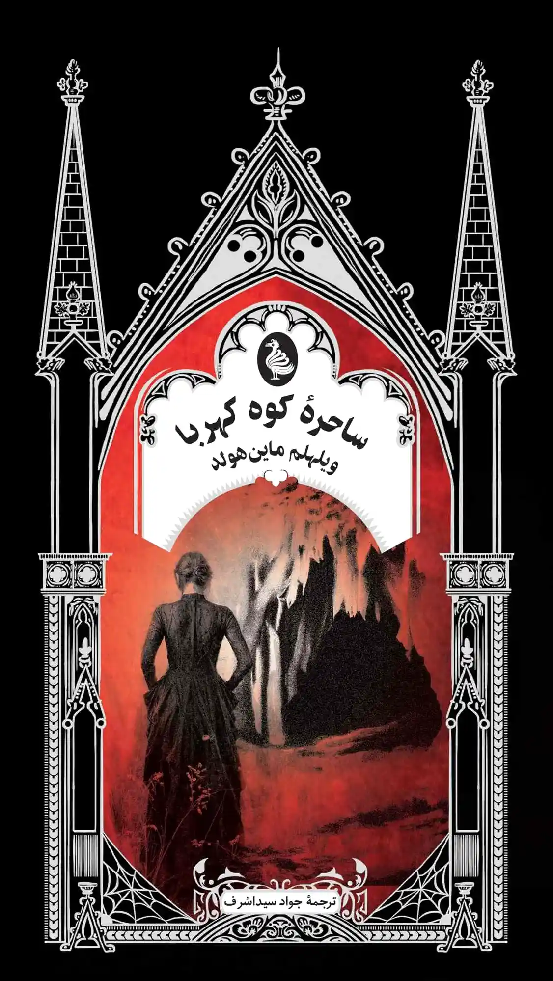 ساحره کوه کهربا