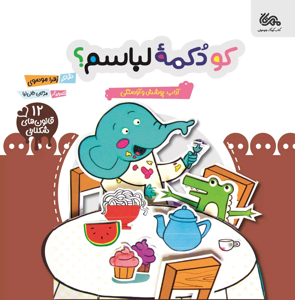 کو دکمه لباسم؟