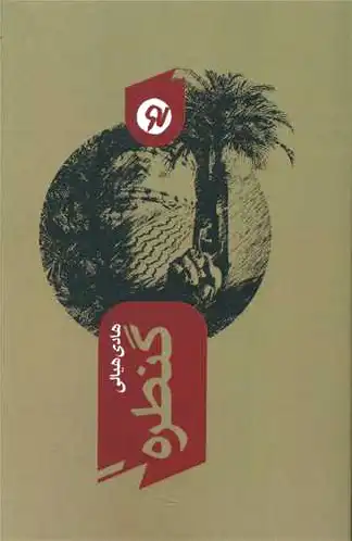 گنطره