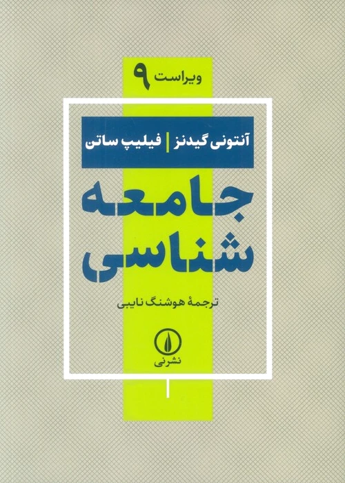 جامعه شناسی