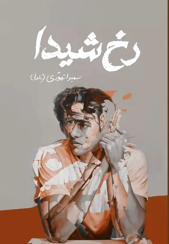 رخ شیدا