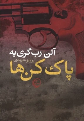 پاک کن ها