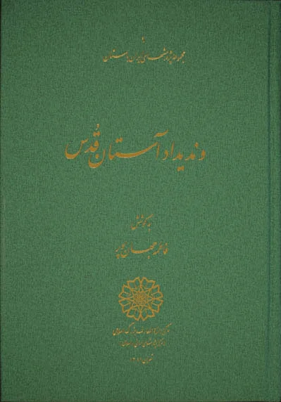 وندیداد آستان قدس