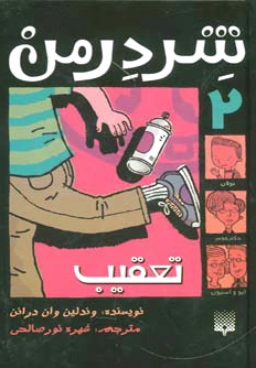 شردرمن 2 - تعقیب