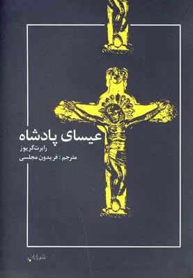 عیسای پادشاه