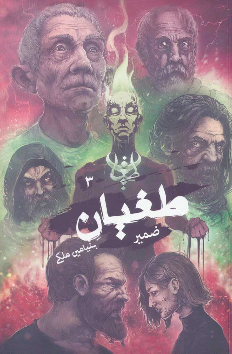 طغیان 3
