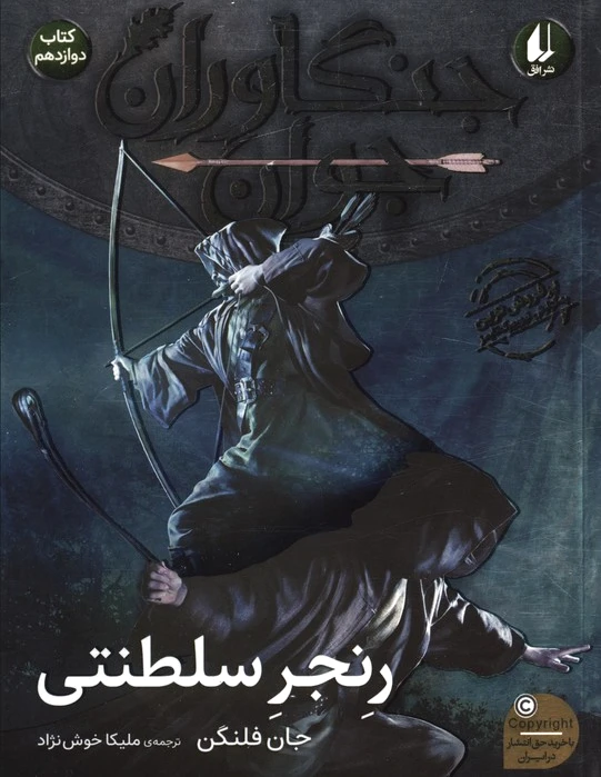 رنجر سلطنتی