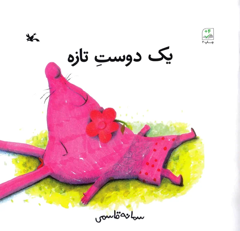 یک دوست تازه